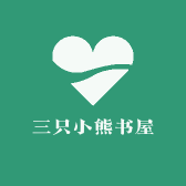 三只小熊书屋