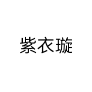 紫衣璇