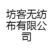 坊客无纺布有限公司