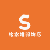 松念桃服饰店