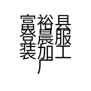 富裕县登晨服装加工厂的小店