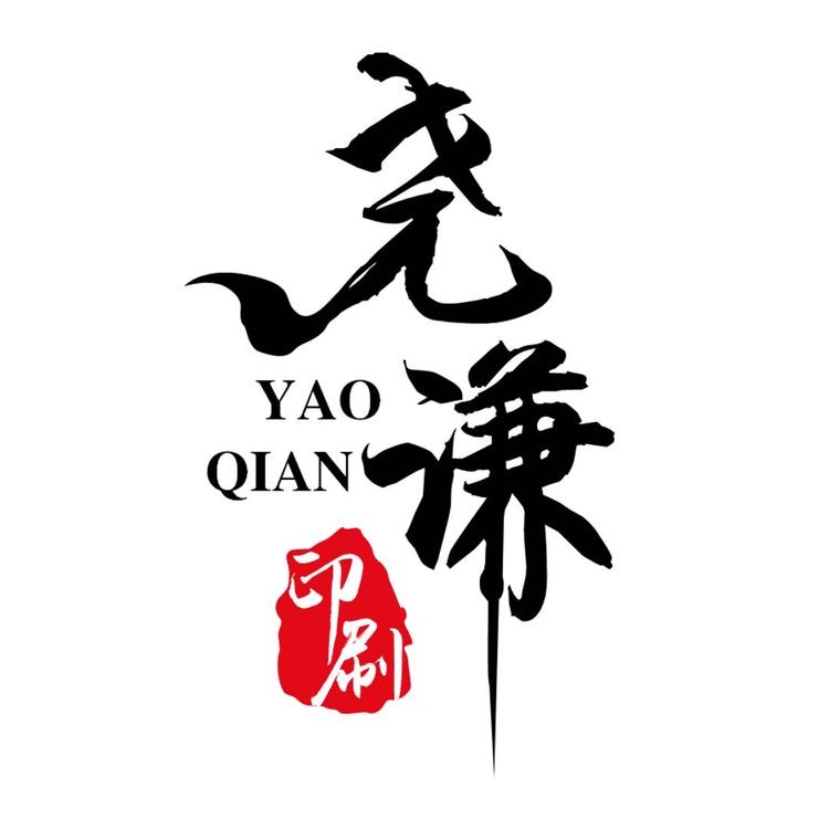 石狮市尧谦印刷有限公司