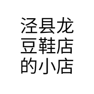 泾县龙豆鞋店的小店个体店