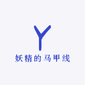 妖精的马甲线