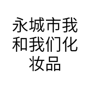 永城市我和我们化妆品店的小店