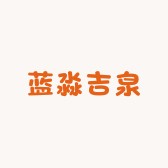 蓝淼吉泉钱币铺