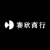 赛欣商行