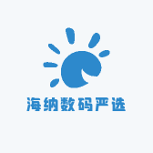 海纳数码严选