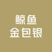 库尔勒市鲸鱼金包银金银首饰店（个体工商户）