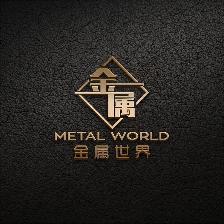 金属世界