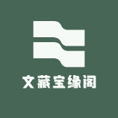 文藏宝缘阁