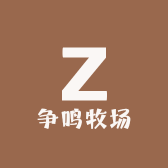 争鸣牧场
