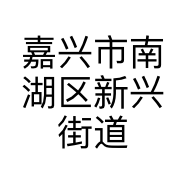 嘉兴市南湖区新兴街道布吻服装店的小店个体店