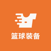 阿飞篮球装备杂货店