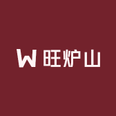 旺炉山