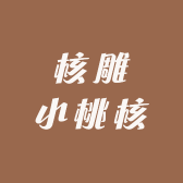 核雕小桃核