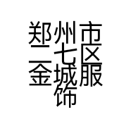 郑州市二七区金城服饰广场风度男尚服饰商行的小店个体店