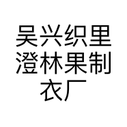 吴兴织里澄林果制衣厂的小店