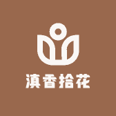 滇香拾花