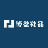 博益男鞋
