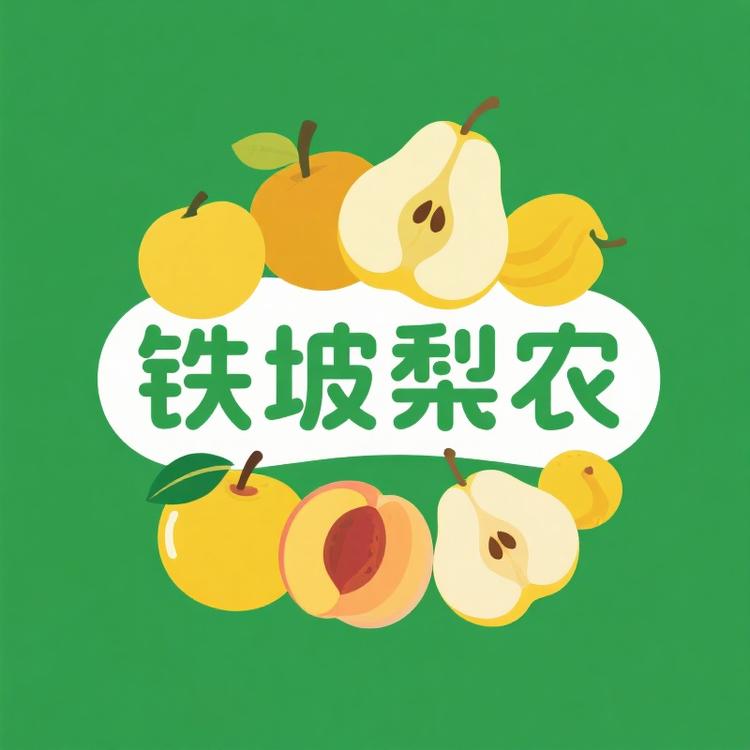 铁坡梨农
