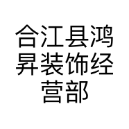 合江县鸿昇装饰经营部的小店