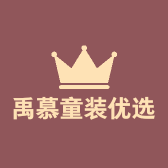 禹慕童装出口代工