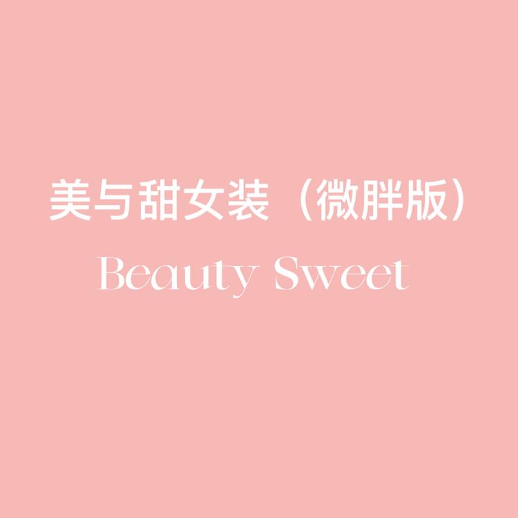 美与甜微胖定制
