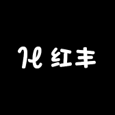 红丰