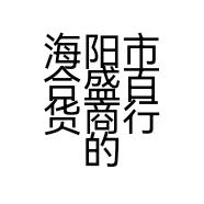 海阳市合盛百货商行的小店