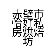 赤壁市恰好私房烘焙坊的小店