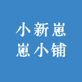小新崽崽小铺