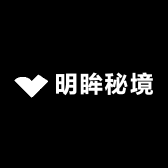 明眸秘境