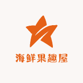 海鲜果趣屋