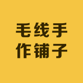 毛线手作铺子