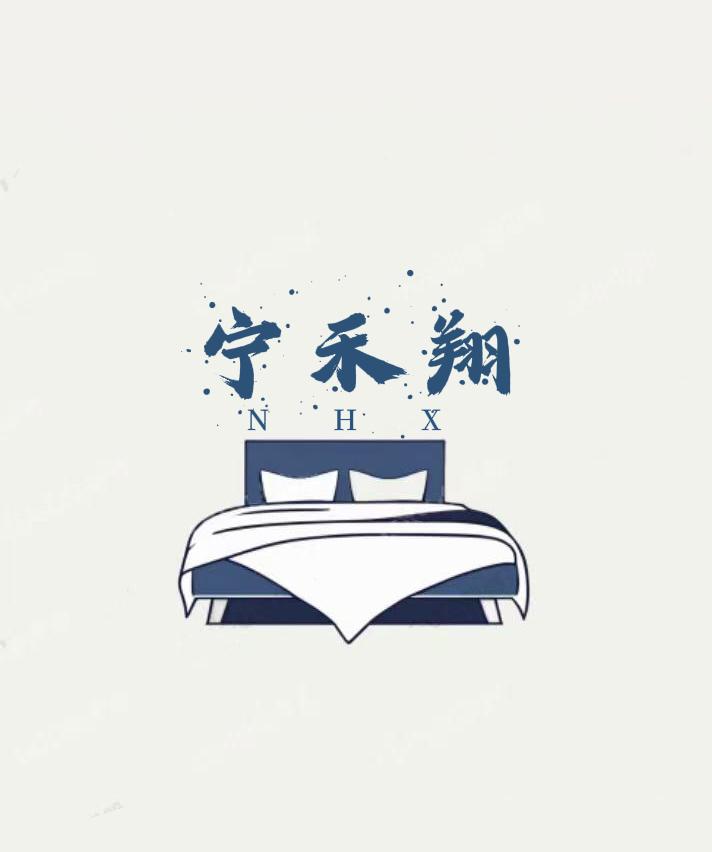 翔禾宁家纺
