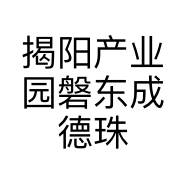 揭阳产业园磐东成德珠宝商行的小店