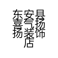 东安县喜气扬扬装饰店的小店