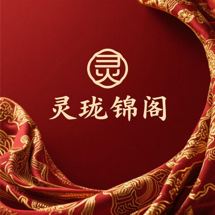 灵珑锦阁
