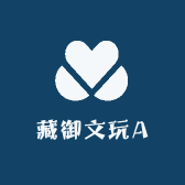藏御文玩A