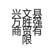 兴文县万胜强商贸有限公司的小店