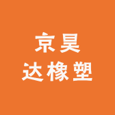 京昊达橡塑制品
