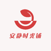 安静时光铺
