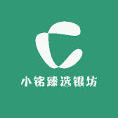 小铭臻选银坊