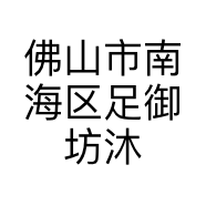 佛山市南海区足御坊沐足按摩中心的小店
