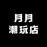 月月潮玩店