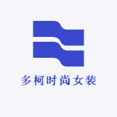 多柯时尚女装