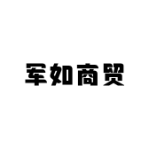 军如商贸