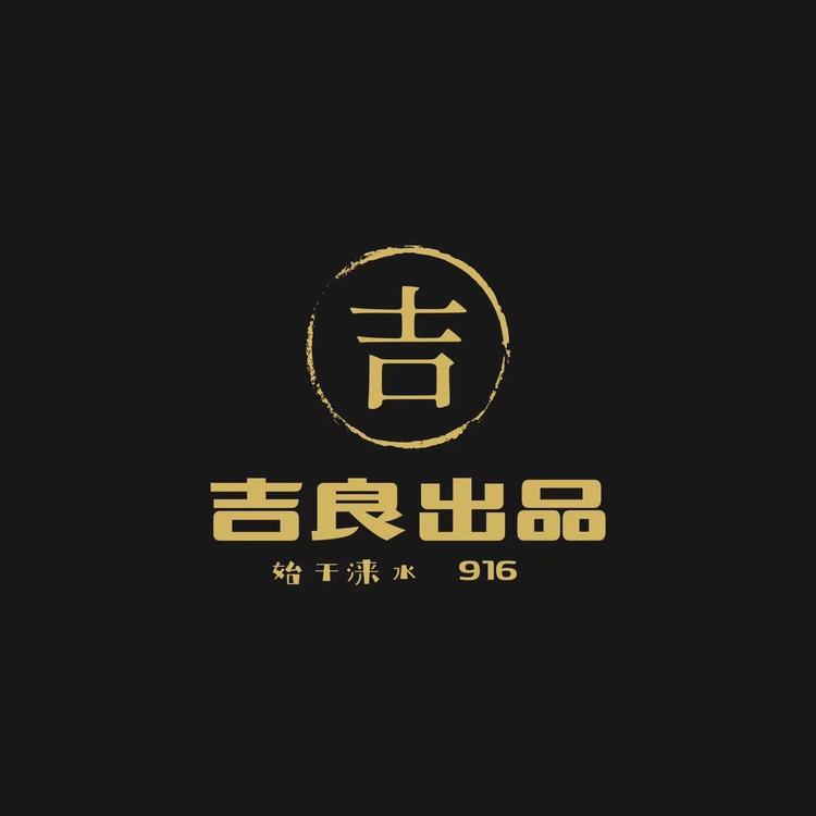 吉良出品