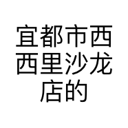 宜都市西西里沙龙店的小店